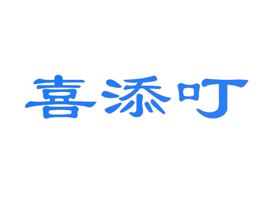 喜添叮