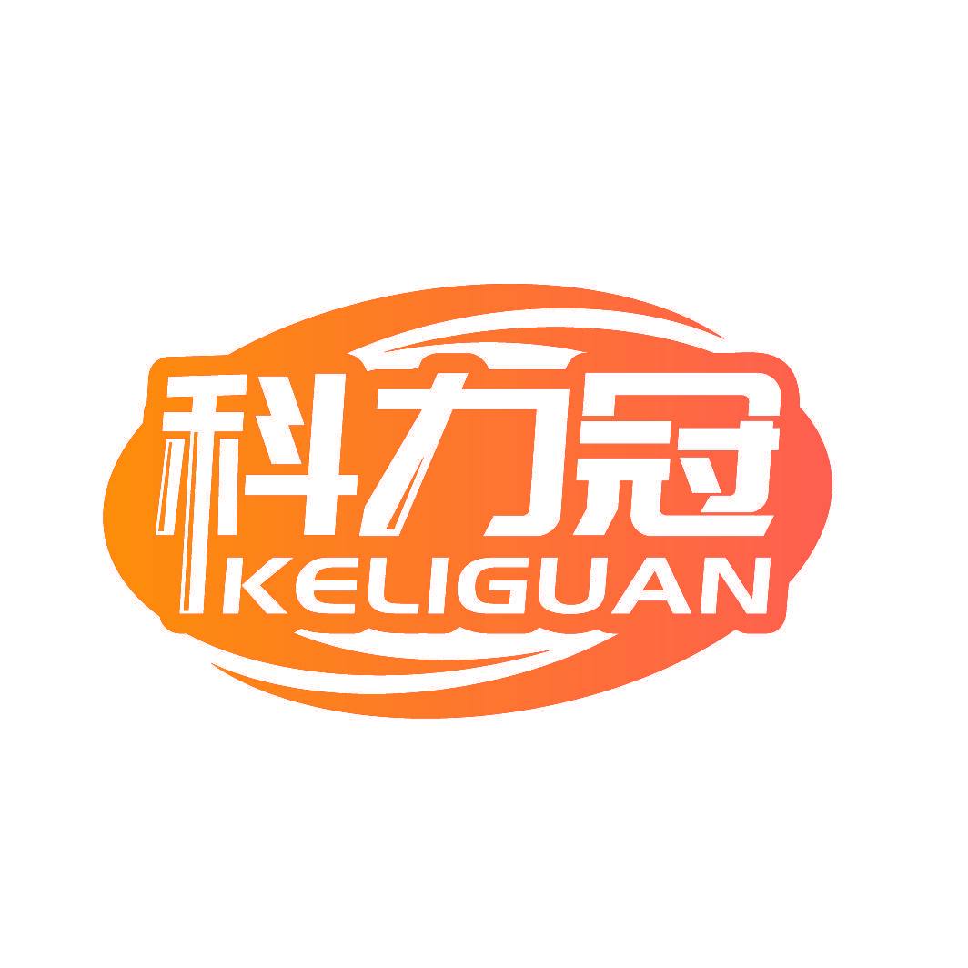 科力冠