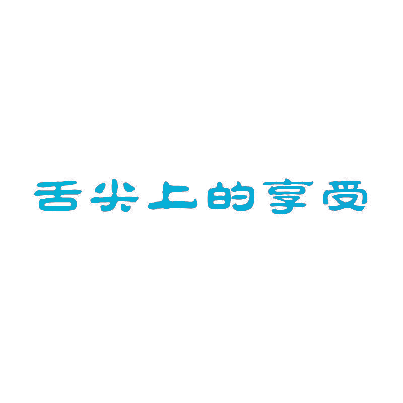 舌尖上的享受