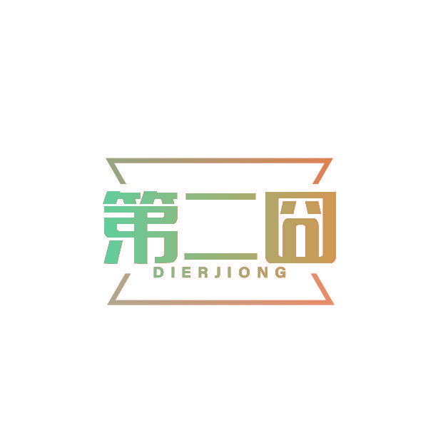 第二囧