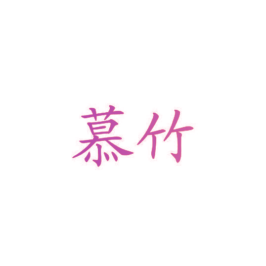 慕竹