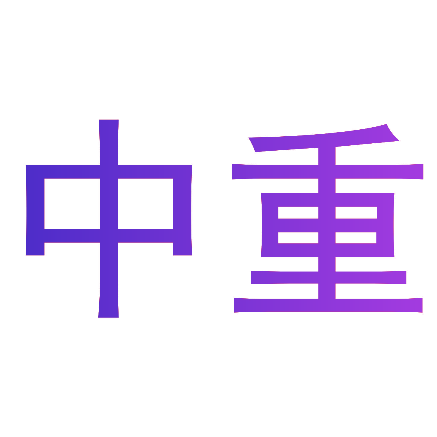 中重