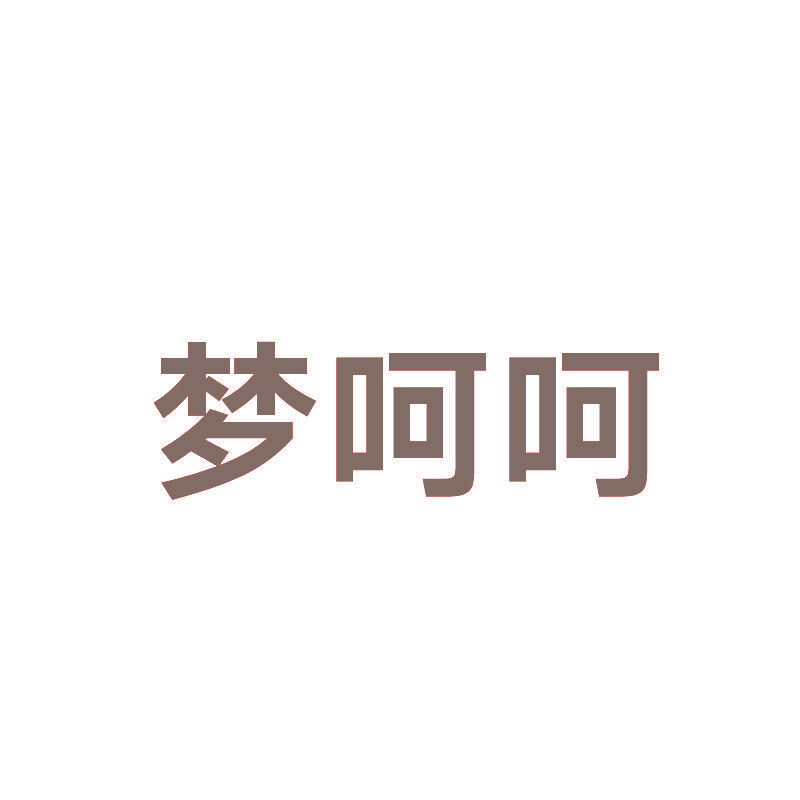 梦呵呵