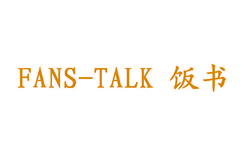 饭书 FANS-TALK
