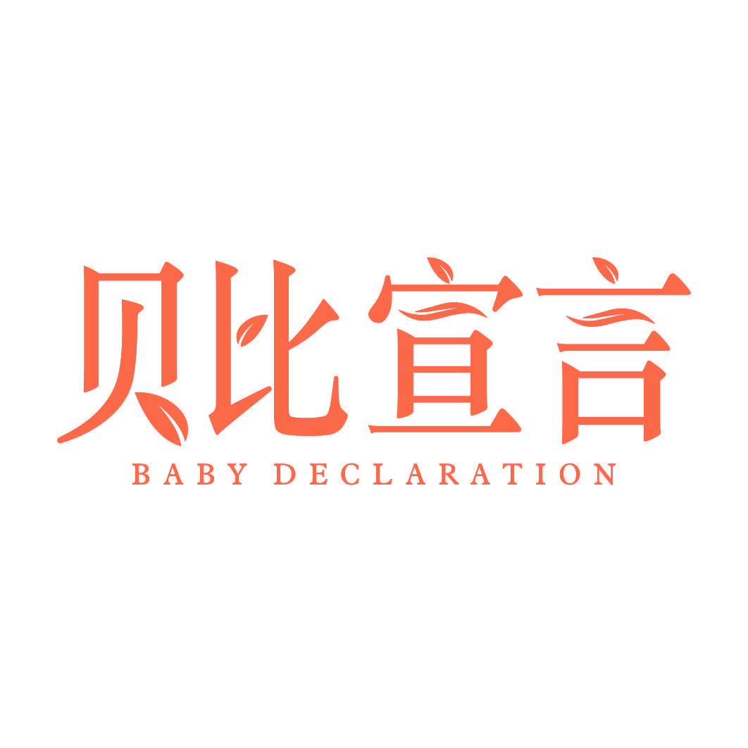 贝比宣言 BABY DECLARATION