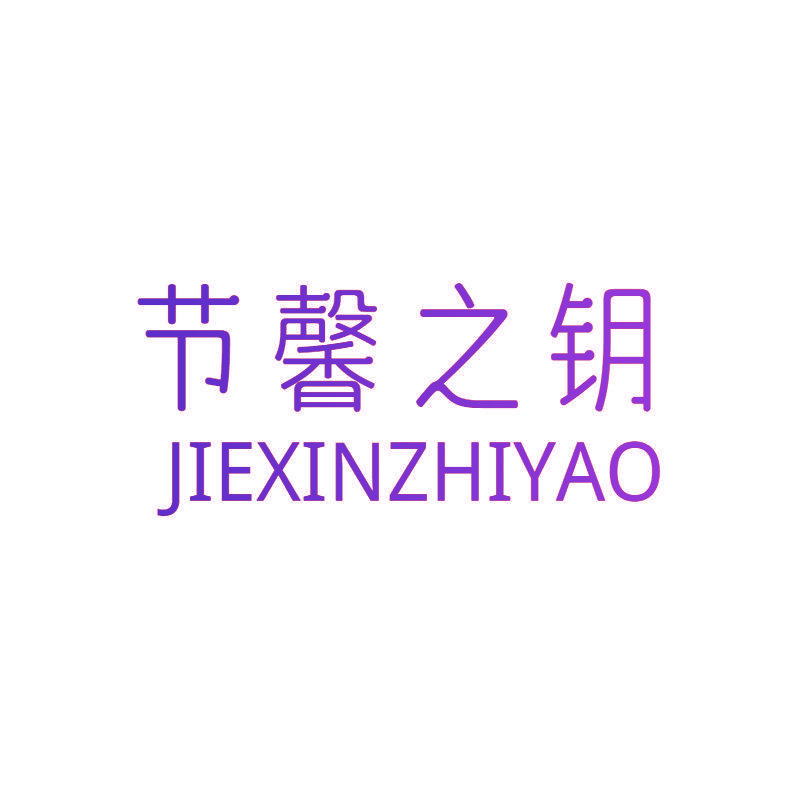 节馨之钥