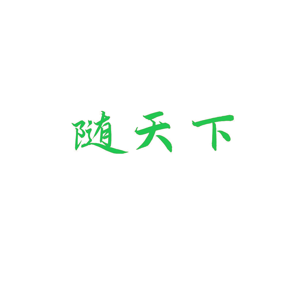 随天下