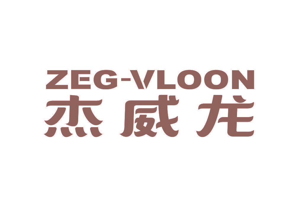 杰威龙 ZEG-VLOON