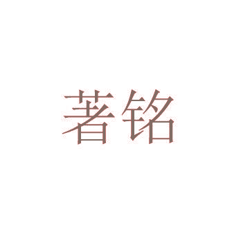 著铭