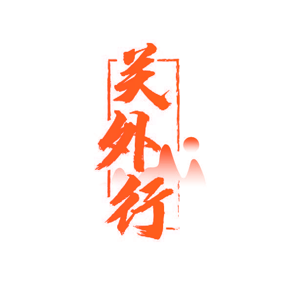 关外行