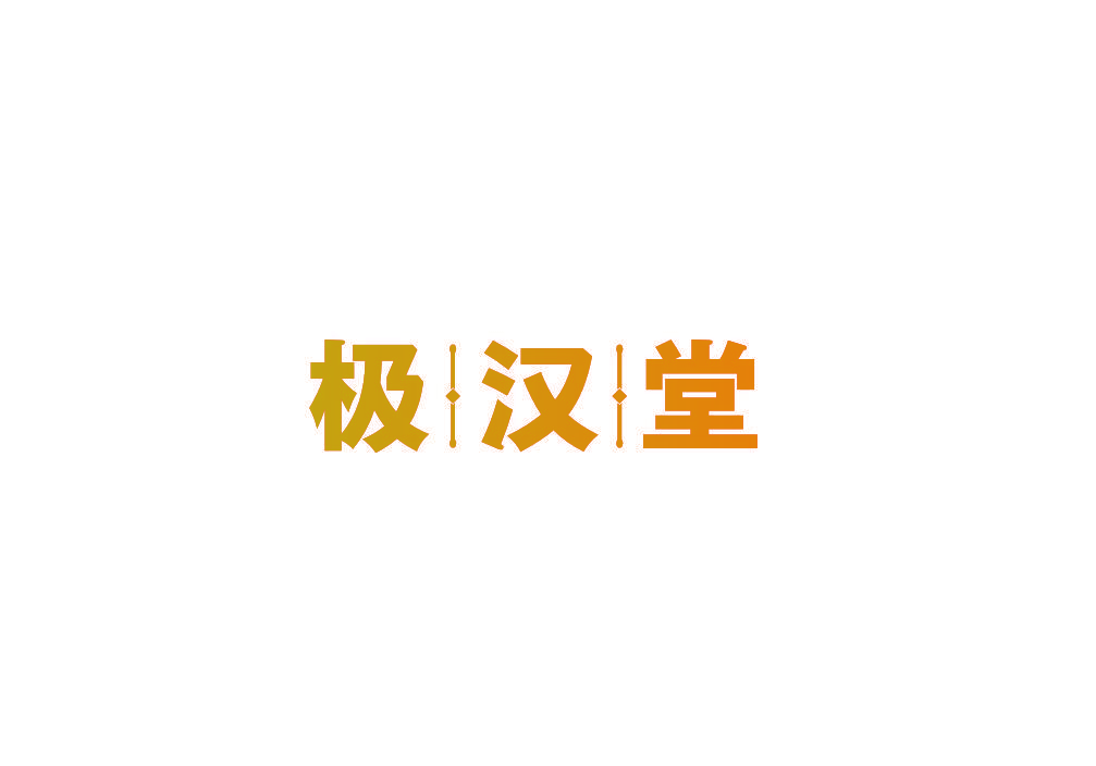 极汉堂