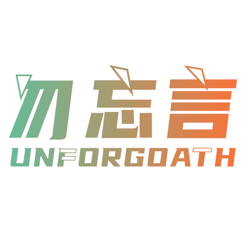 勿忘言 UNFORGOATH