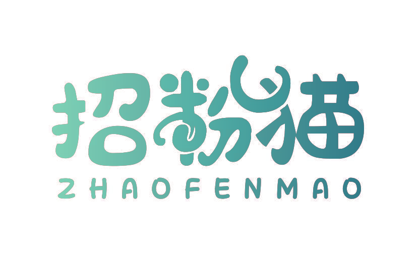 招粉猫
