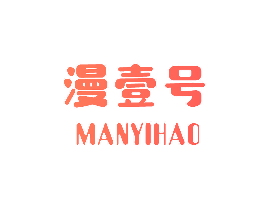 漫壹号