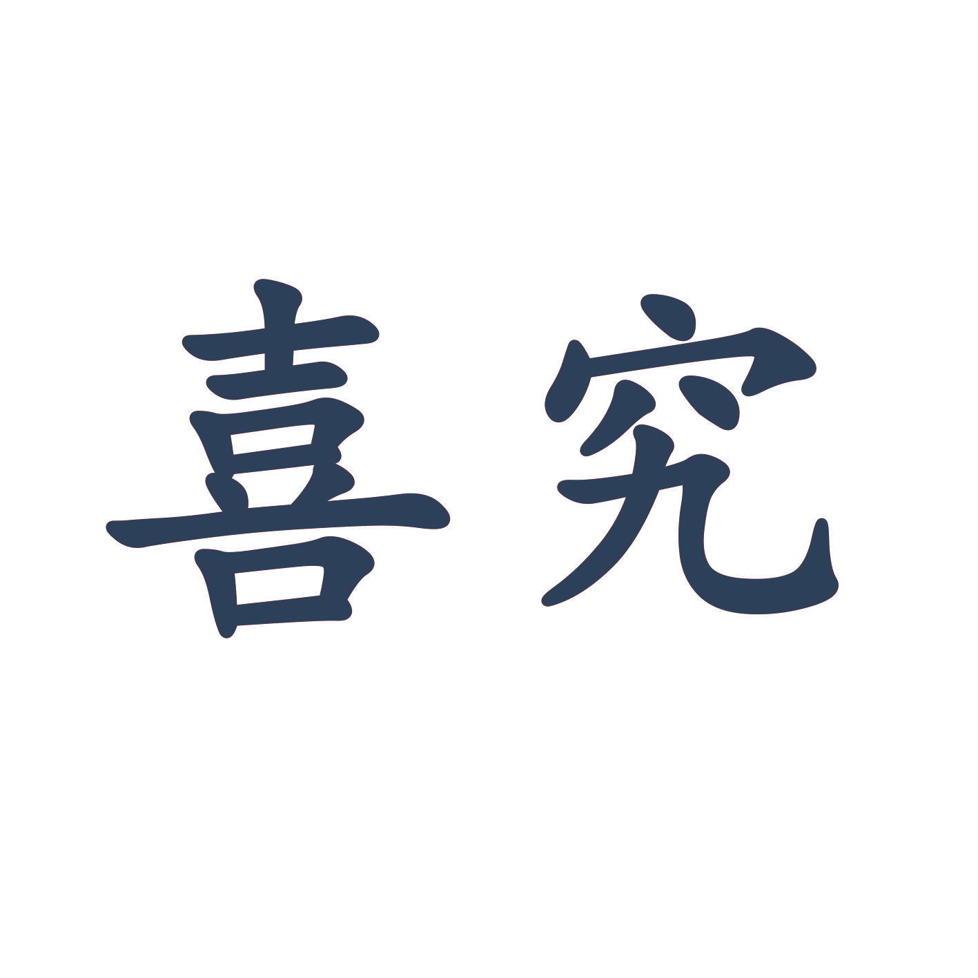 喜究