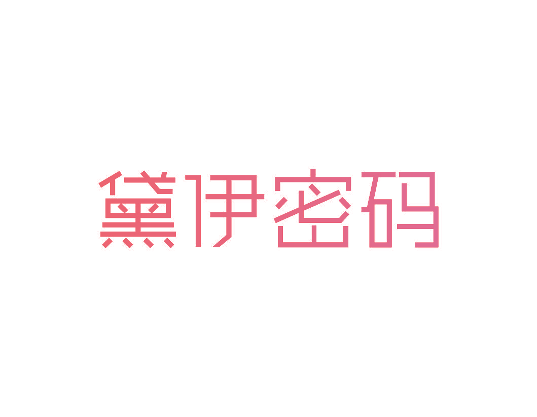 黛伊密码