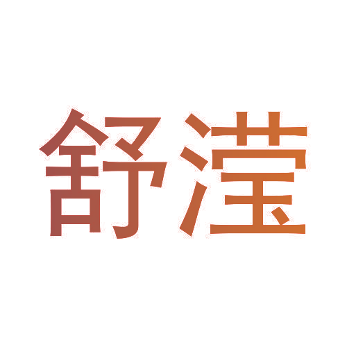 舒滢