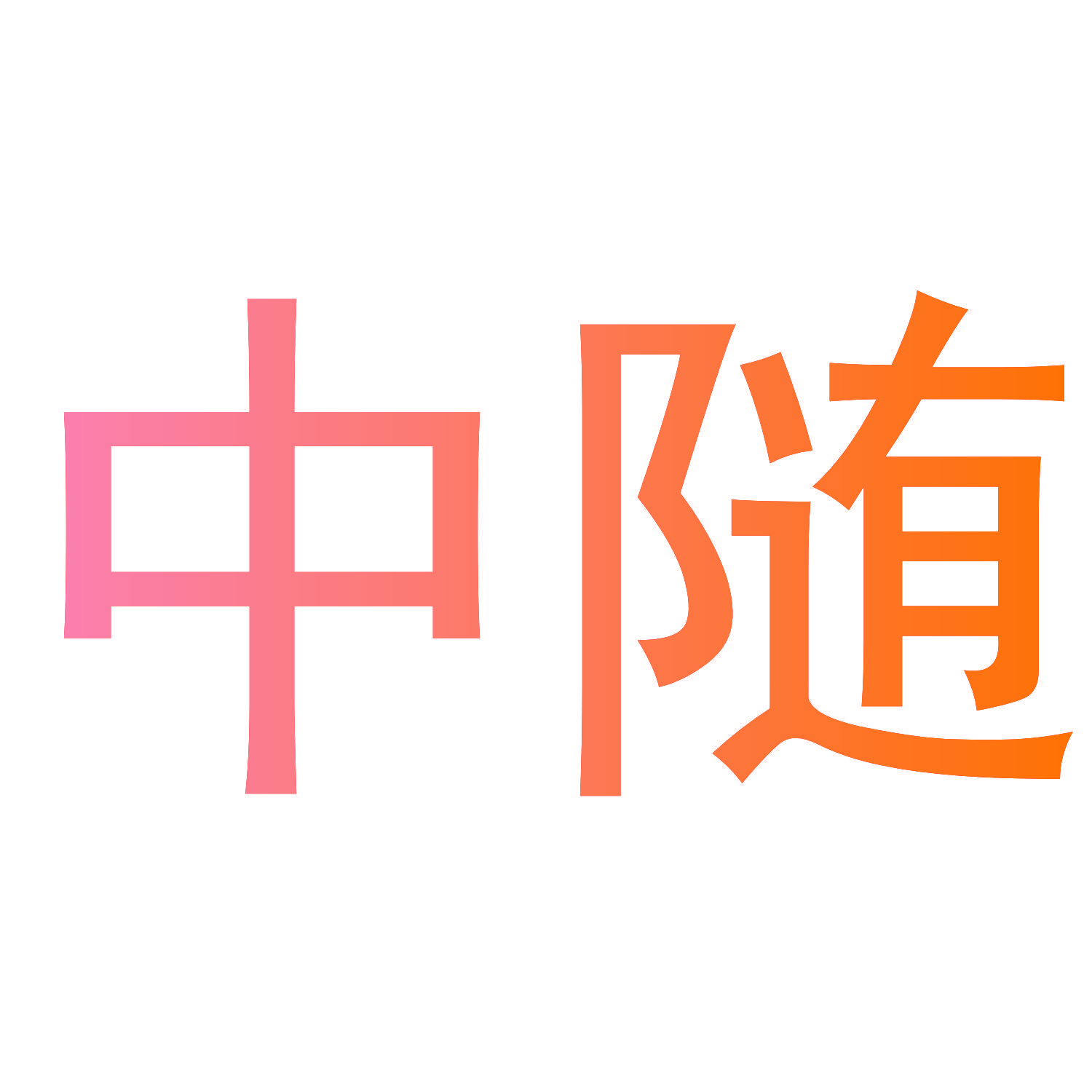 中随