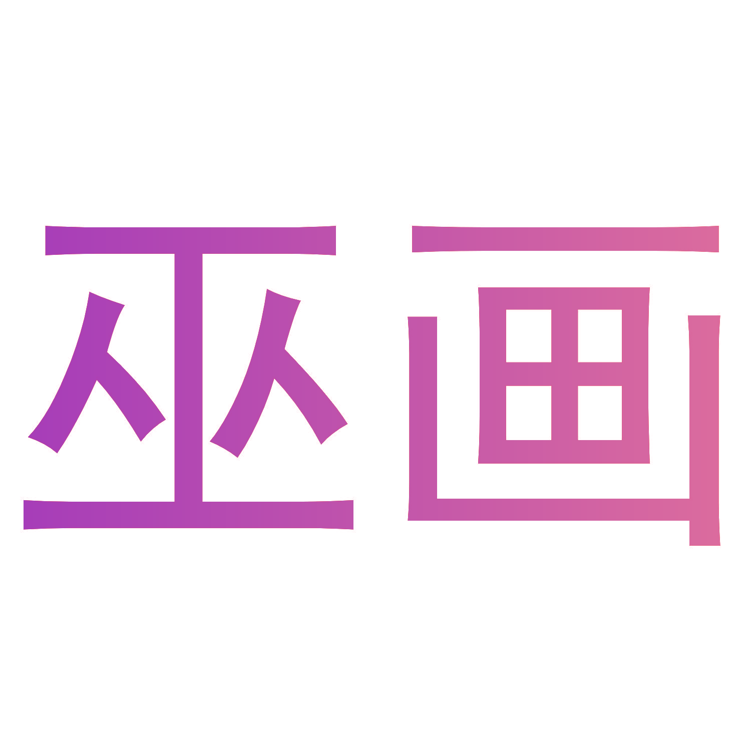 巫画