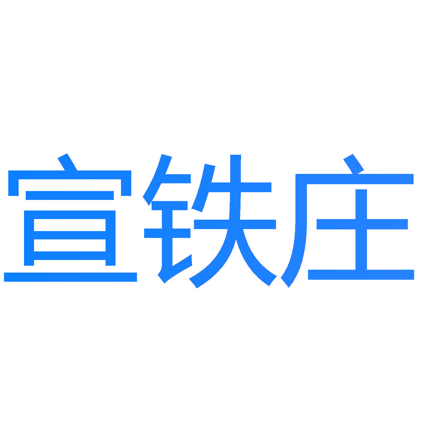宣铁庄