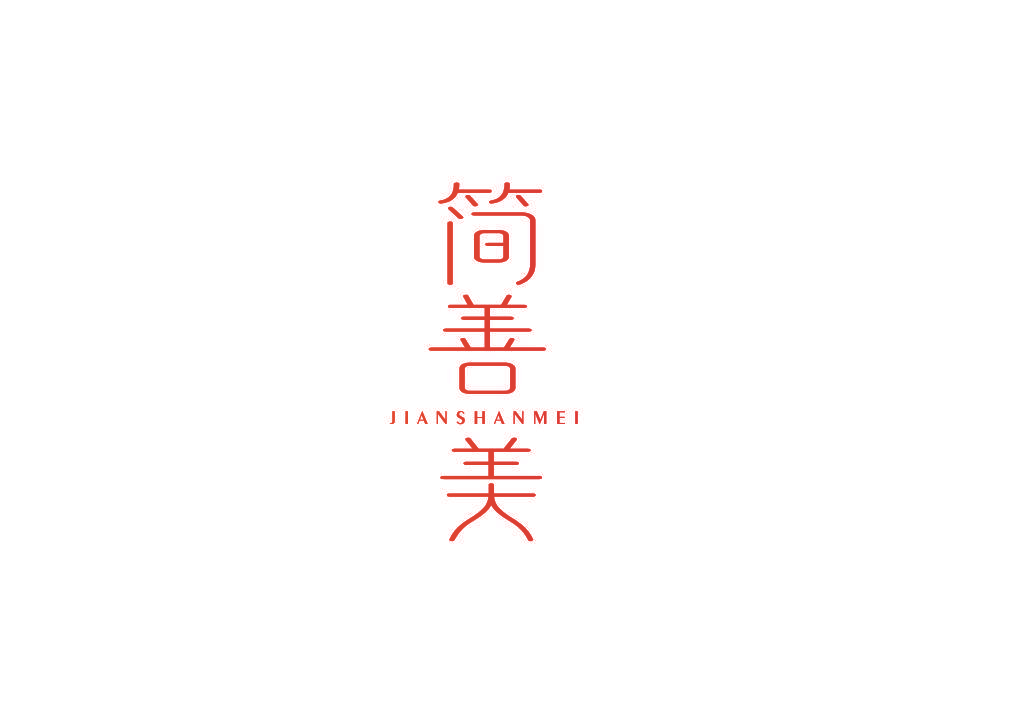 简善美