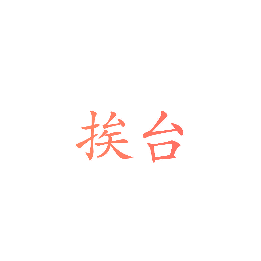 挨台