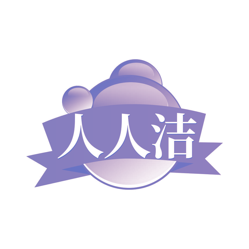 人人洁