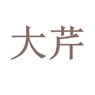 大芹