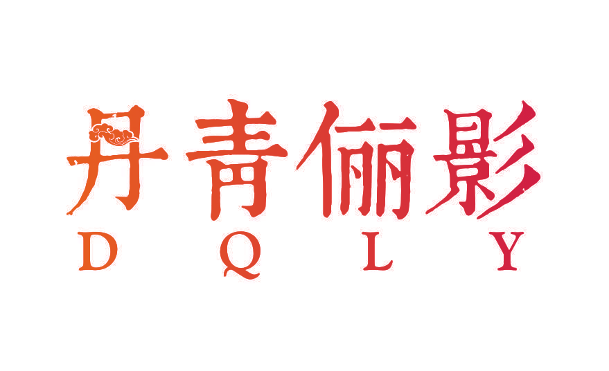 丹青俪影 DQLY