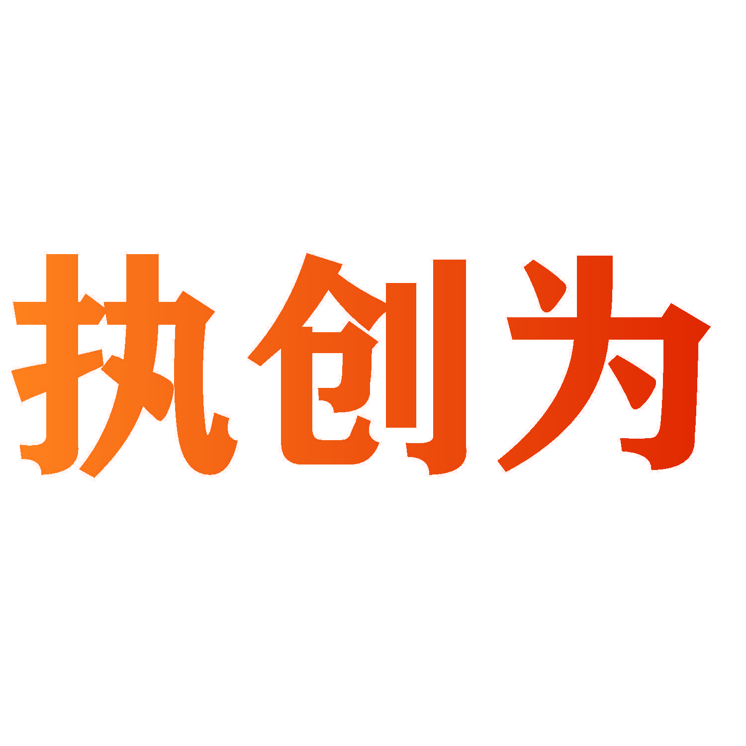 执创为