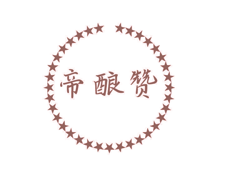 帝酿赞