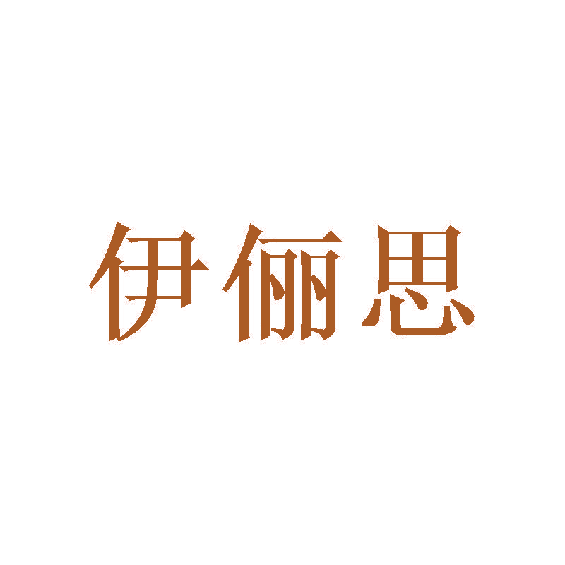 伊俪思