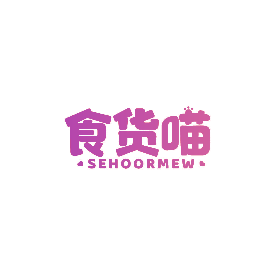 食货喵 SEHOORMEW
