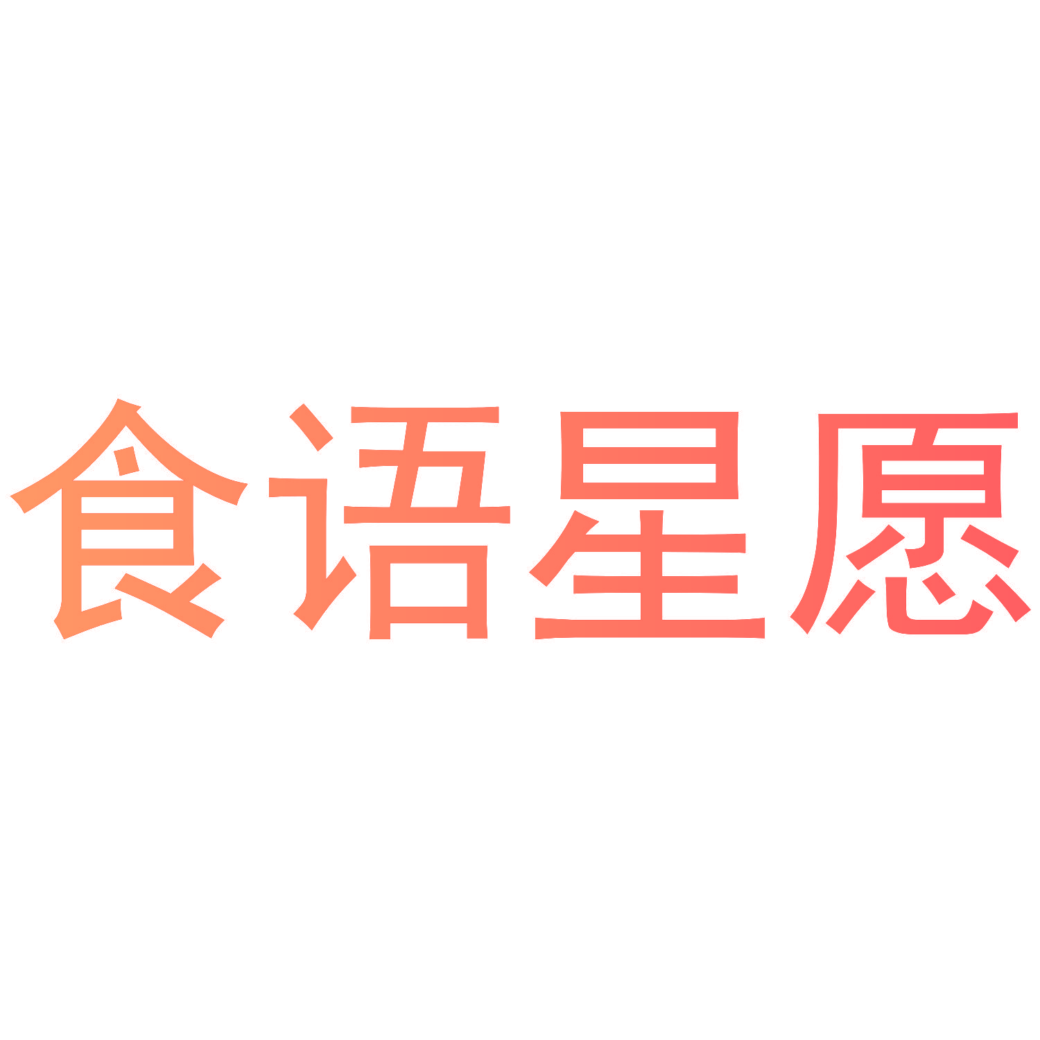 食语星愿
