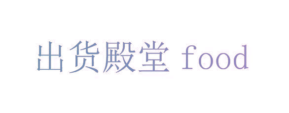 出货殿堂 FOOD