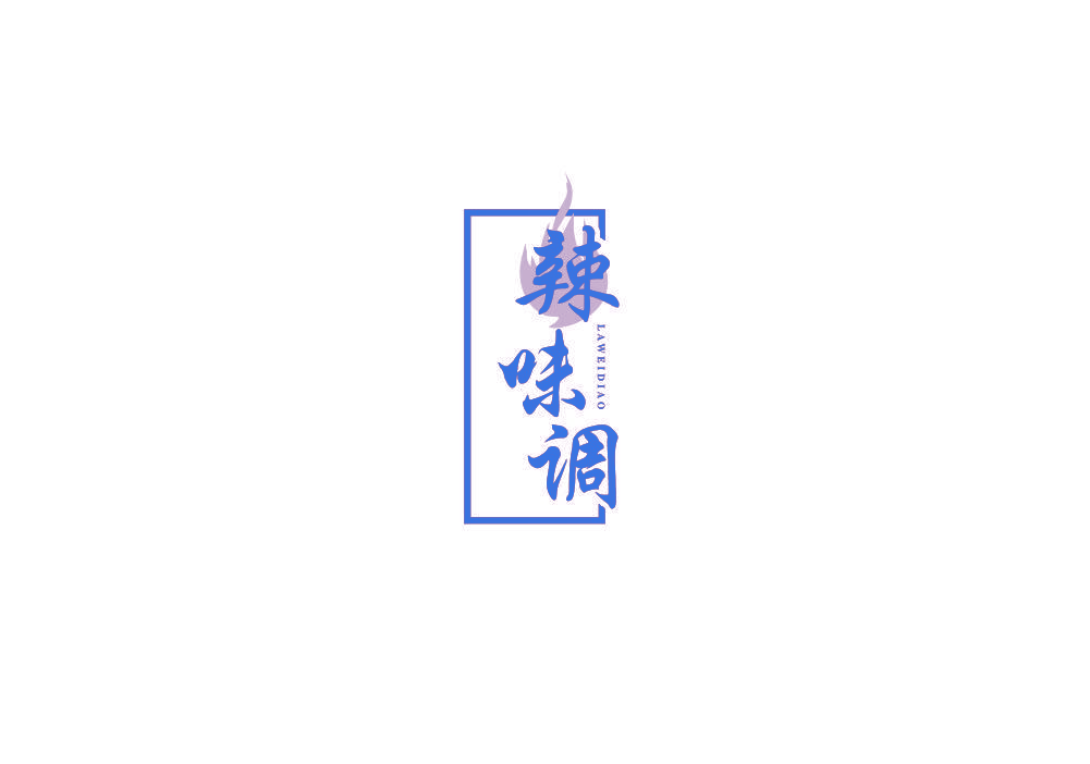 辣味调
