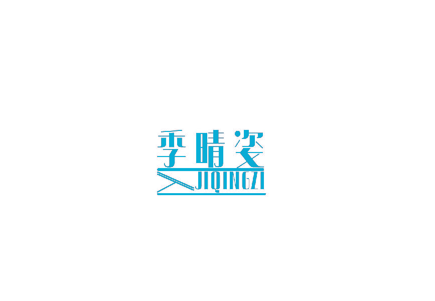 季晴姿