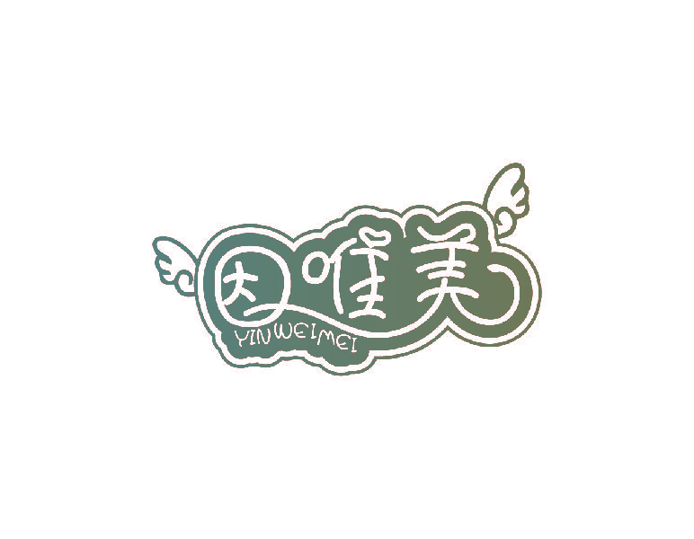 因唯美