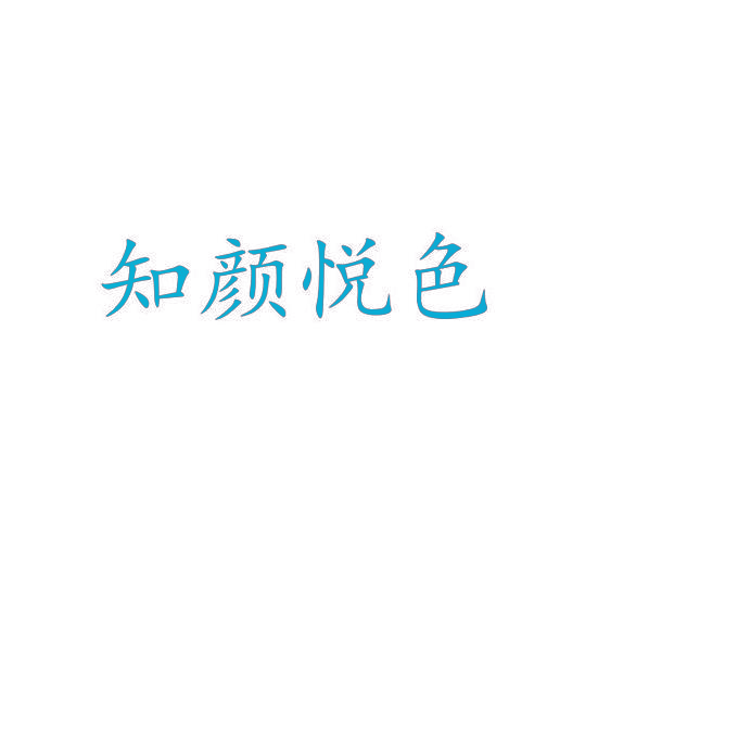 知颜悦色