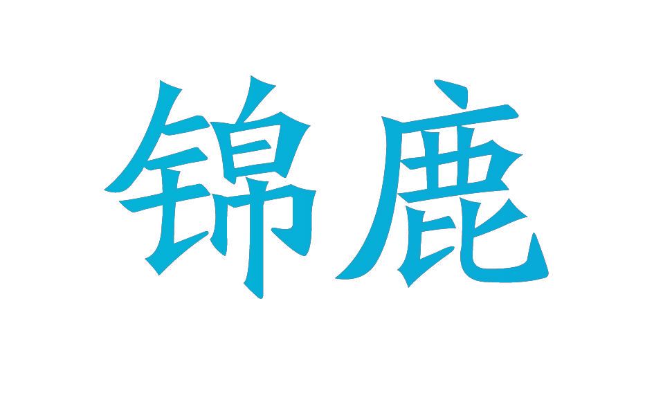 锦鹿
