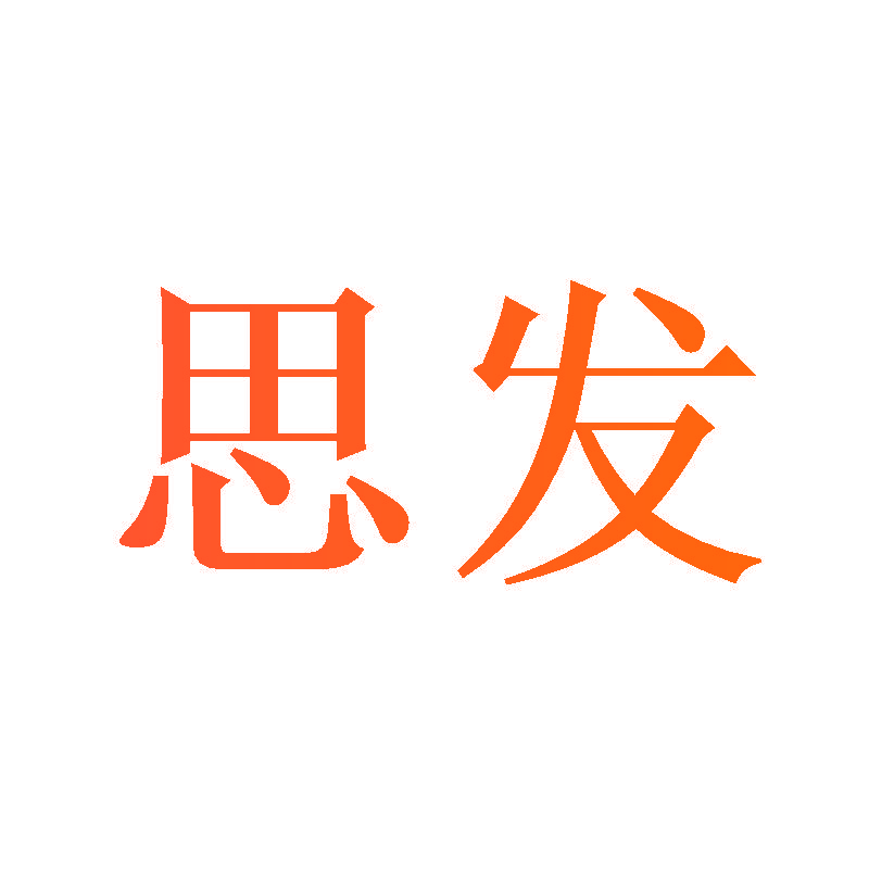 思发