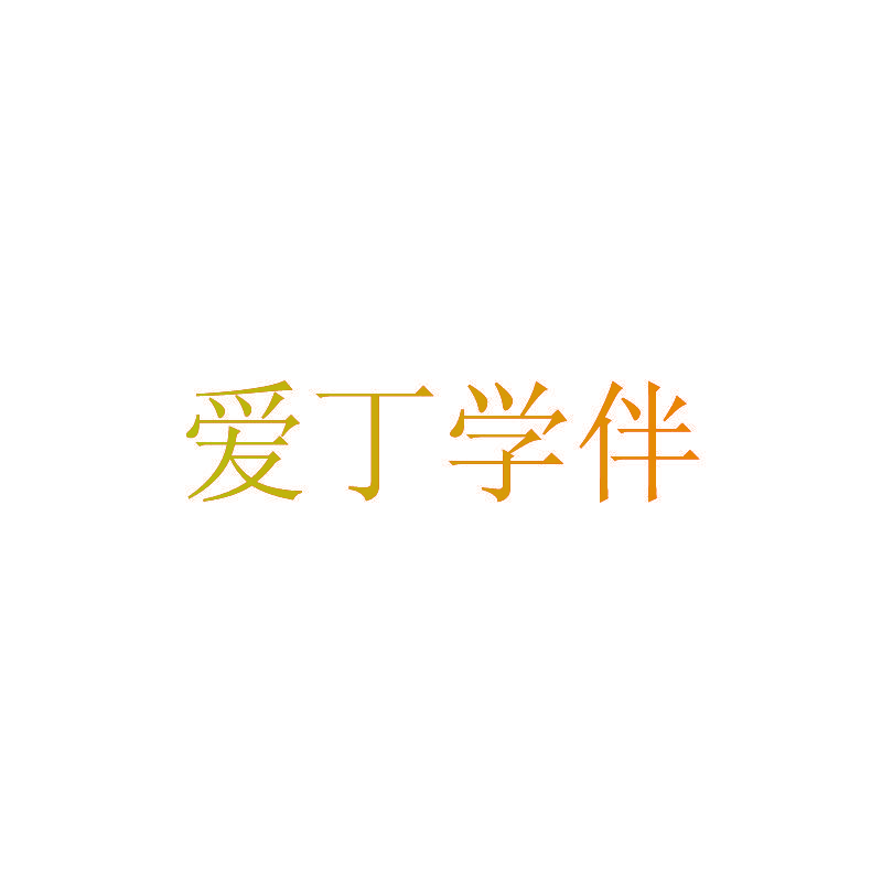 爱丁学伴