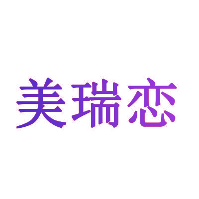 美瑞恋
