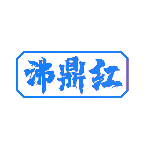 沸鼎红