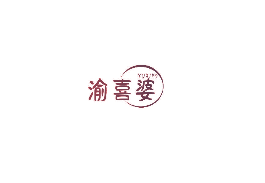渝喜婆