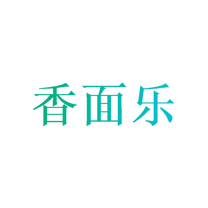 香面乐