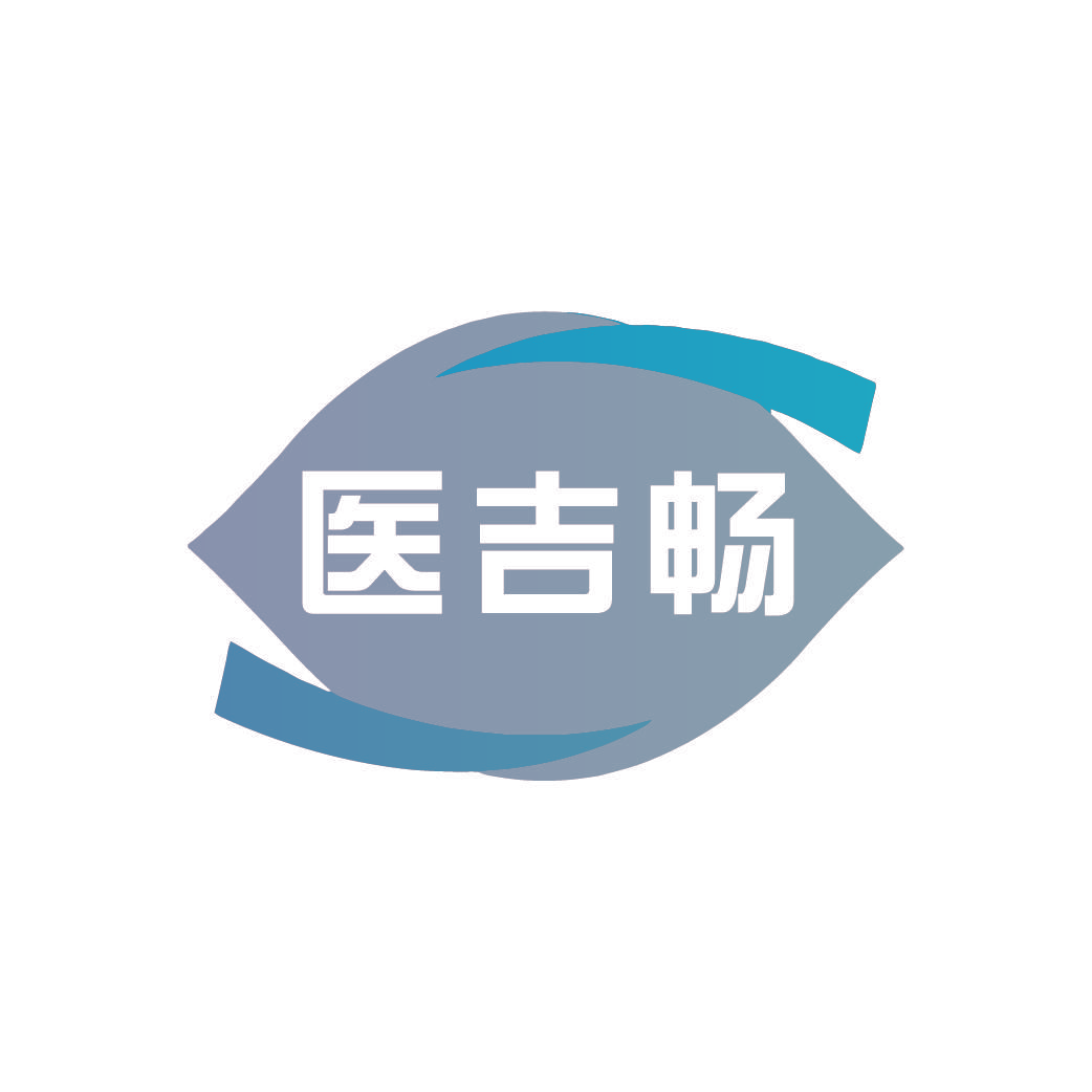 医吉畅