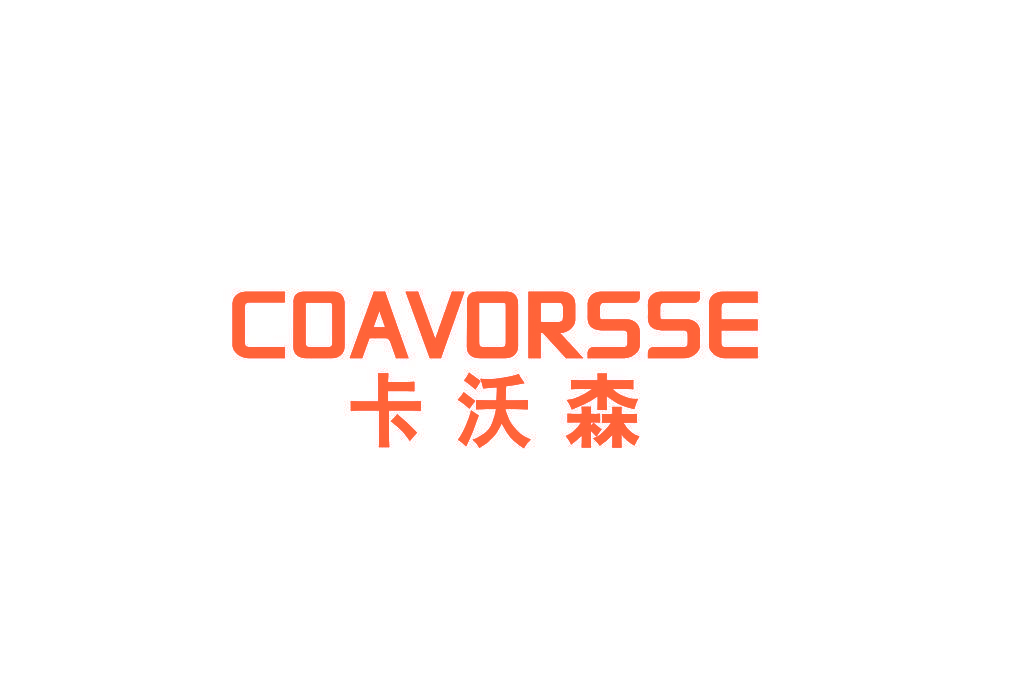 卡沃森 COAVORSSE