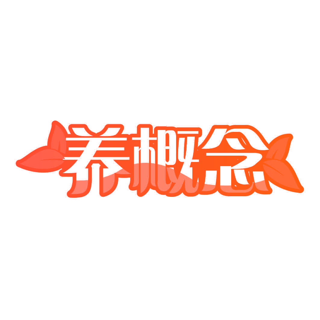 养概念