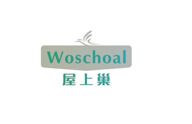 屋上巢  WOSCHOAL